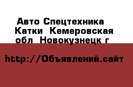 Авто Спецтехника - Катки. Кемеровская обл.,Новокузнецк г.